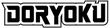 Doryoku